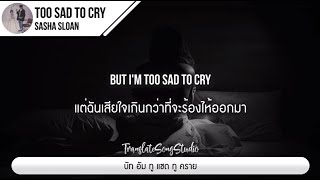 แปลเพลง Too Sad To Cry - Sasha Sloan