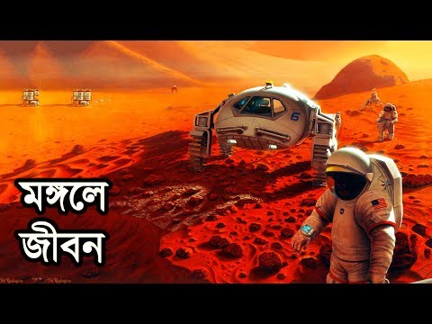 মঙ্গল হবে আমাদের দ্বিতীয় ঘর | Mars Will Be Our Second Home Video