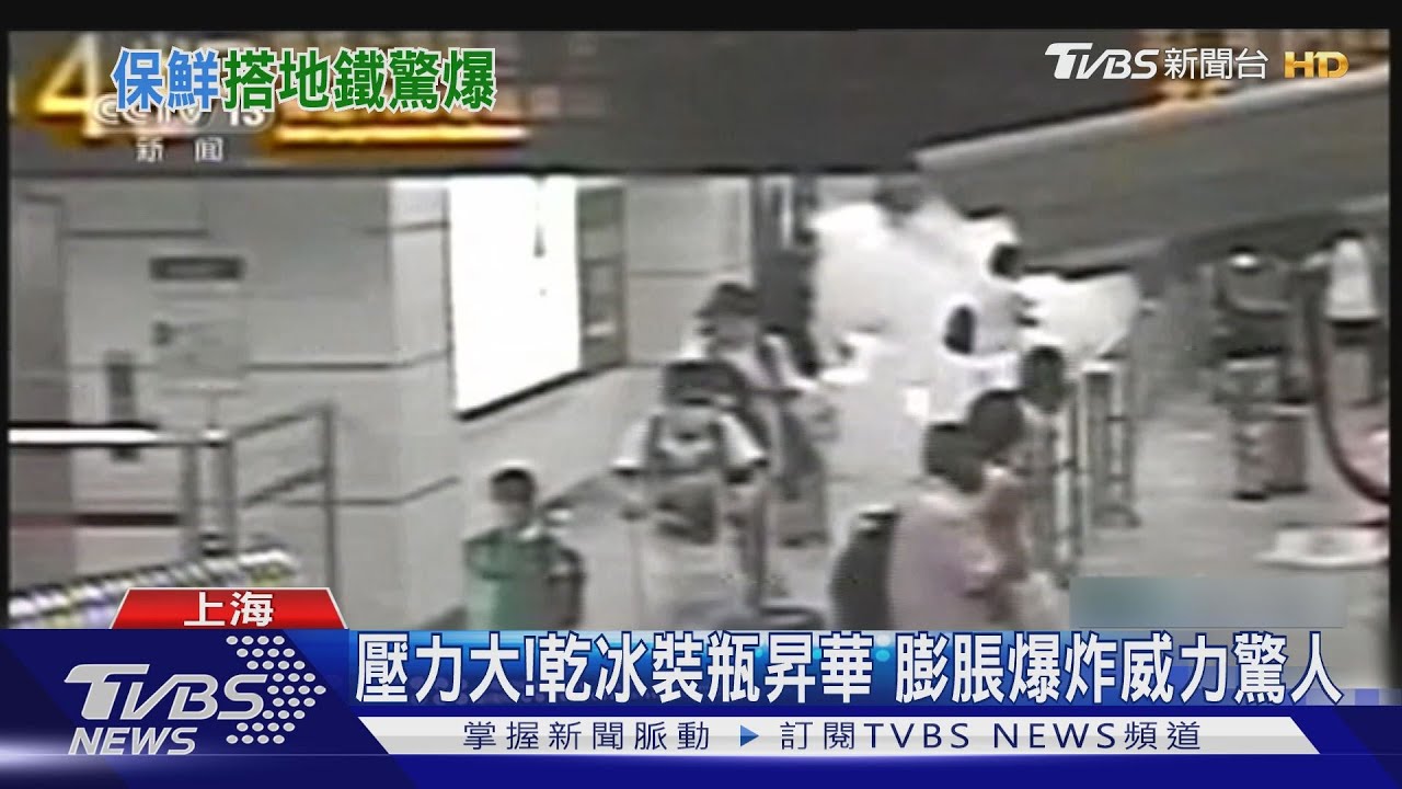 砰！男帶螃蟹搭地鐵　「瓶裝乾冰」保鮮爆炸
