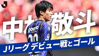 【プロキャリアの始まり】中村敬斗のJ1デビュー戦＆初ゴールをプレーバック