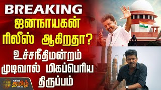 Download lagu #BREAKING || ஜனநாயகன் ரிலீஸ் ஆகிறதா? - உச்சநீதிமன்றம் முடிவால் மிகப்பெரிய ட்விஸ்ட்  | Jana Nayagan mp3