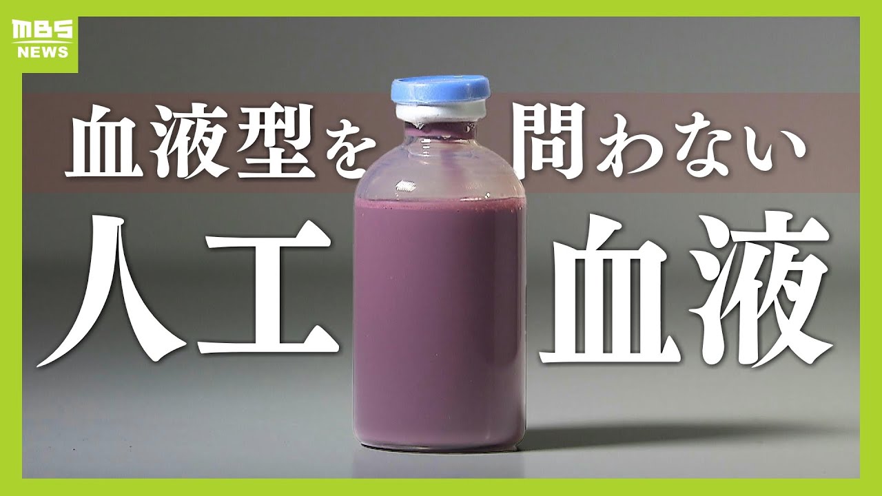 【一体どんなもの？】「どんな患者さんでも、血液型も関係なく入れられる」Ａ・Ｂ・Ｏ・ＡＢ型を問わない『人工血液』の開発に成功　奈良県立医大【ＭＢＳニュース特集】