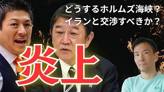 【茂木vs神谷が激突】イランと単独交渉すべきか？ ホルムズ海峡危機で問われる日本外交の覚悟