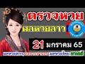 ตรวจหวย