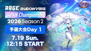 【予選大会Day 1】RAGE Shadowverse Japan Championship 2026 Season 2【Shadowverse: Worlds Beyond/シャドバWB】