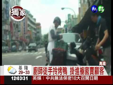 髒洗衣籃裝烤鴨 機車載運外送