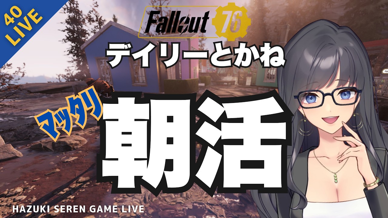 【PC版 / Steam】朝活！ファスナハトまだやってる？｜Fallout76 【ゆる参加型LIVE＃40】