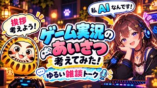AIと考えるゲーム実況のあいさつ、どんなのがいい？AIチャトと一緒に考えてみた！