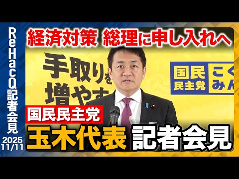 歴史文化学科 【生配信・国民民主党】経済対策取りまとめ申し入れへ 議員定数削減は選挙制度改革が先決…与党との連携は？【ReHacQ記者会見 11月11日(火)】
