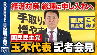 【生配信・国民民主党】経済対策取りまとめ申し入れへ 議員定数削減は選挙制度改革が先決…与党との連携は？【ReHacQ記者会見 11月11日(火)】