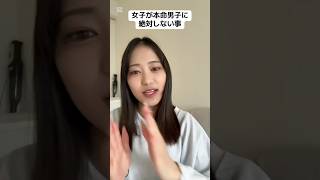 女子が本命男子に絶対しない事#恋愛 #恋愛相談 #恋愛雑学