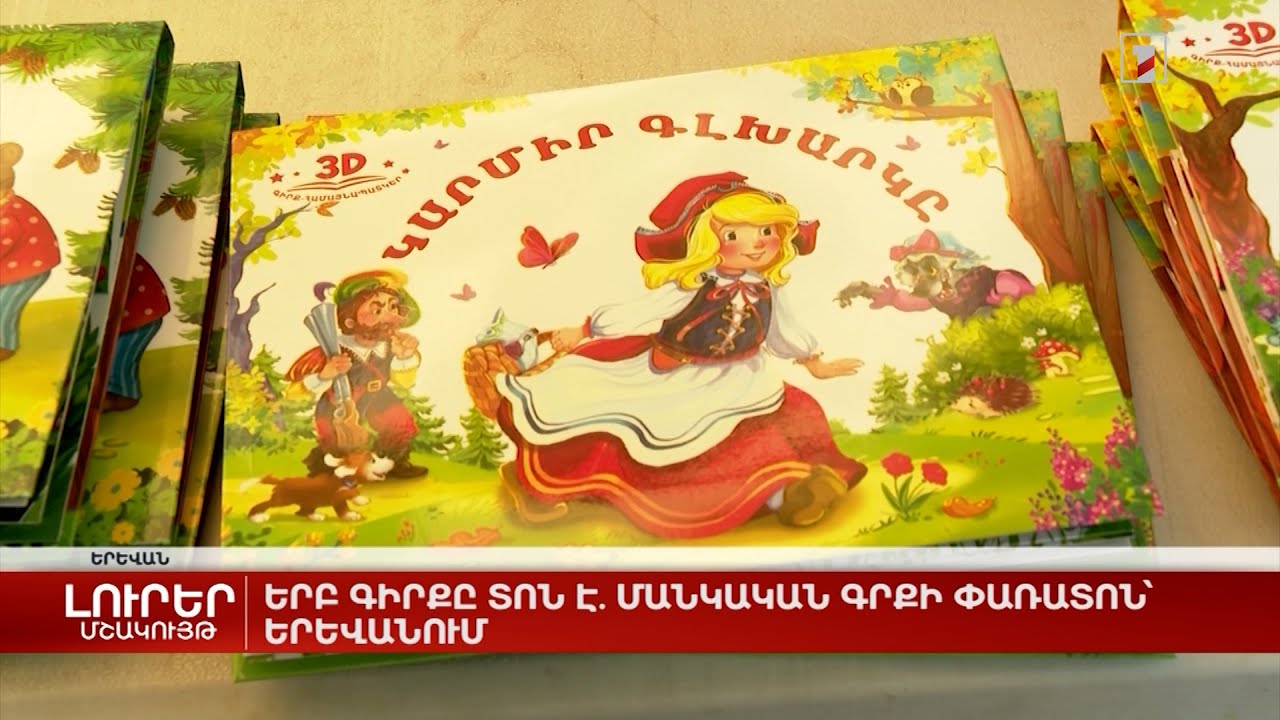 Երբ գիրքը տոն է. մանկական գրքի փառատոն՝ Երևանում