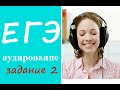 ЕГЭ 2015, Аудирование, задание 2 - диалог 