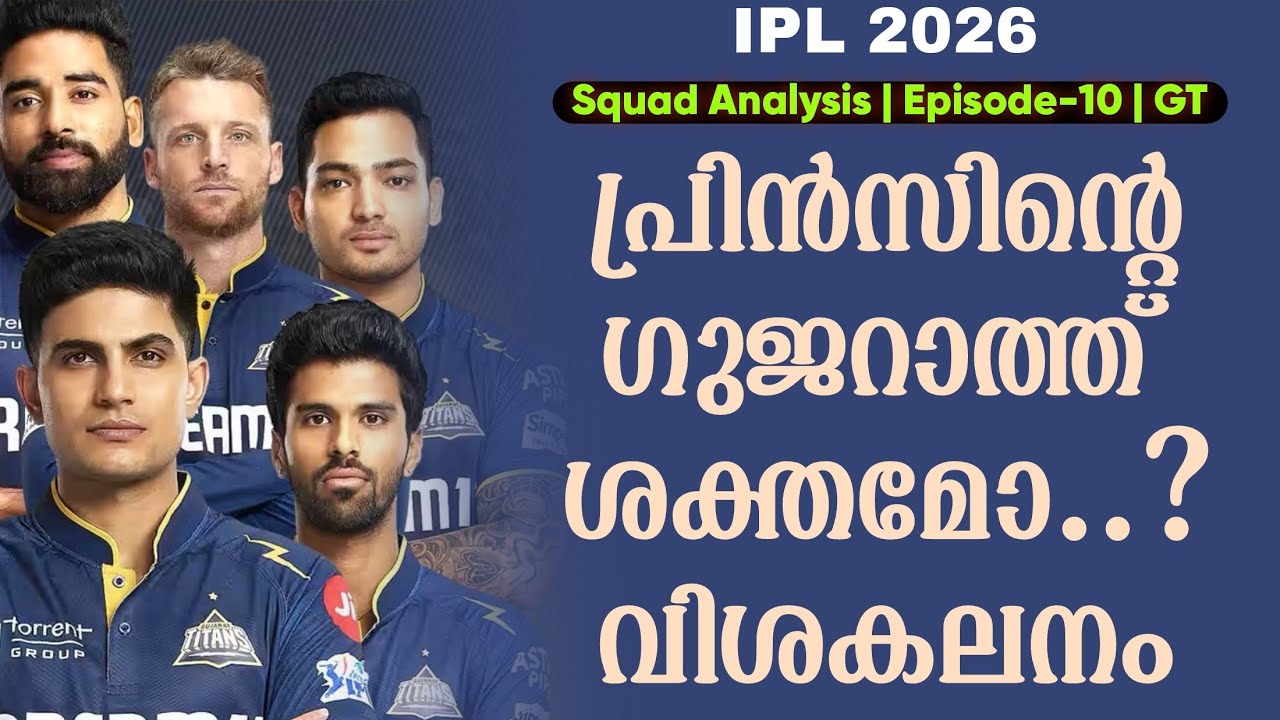 പ്രിൻസിൻ്റെ ഗുജറാത്ത് ശക്തമോ..? വിശകലനം | IPL 2026 | Squad Analysis |  Epi