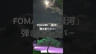 FOMARE 「銀河」弾き語りカバー#弾き語り #ギター #アコギ