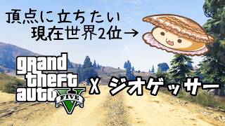 【GTA5版 ジオゲッサー】一番難しいモードで、世界一を目指す！！【帆立】JP/EN