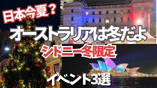 シドニー旅行|冬にしか楽しめないイベント3選【Vivid Sydney・Christmas in July・Bastille Festival】