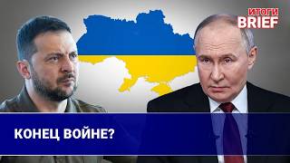 Срочно! Зеленский предложил Путину закончить войну. Или нет?