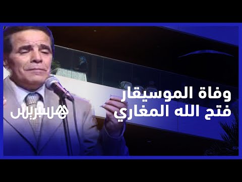 وفاة الفنان فتح الله المغاري بعد معاناة مع المرض.. ابن أخت الراحل يعدد خصال الفقيد