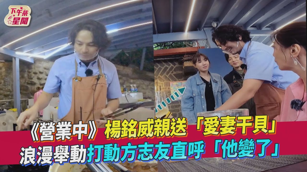 《營業中》楊銘威浪漫放閃! 方志友一離開他馬上關心峮峮