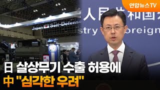 중국 '日 살상무기 수출 허용'에 심각한 우려 / 연합뉴스TV (YonhapnewsTV)