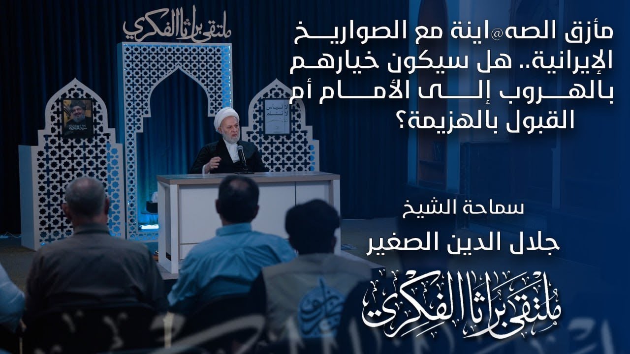مأزق الصه@!اينة مع الصواريخ الإيرانية.. هل سيكون خيارهم بالهروب إلى الأمام أم القبول بالهزيمة؟