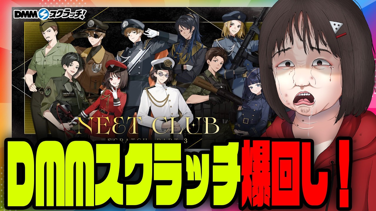 DMMスクラッチ爆回ししちゃった