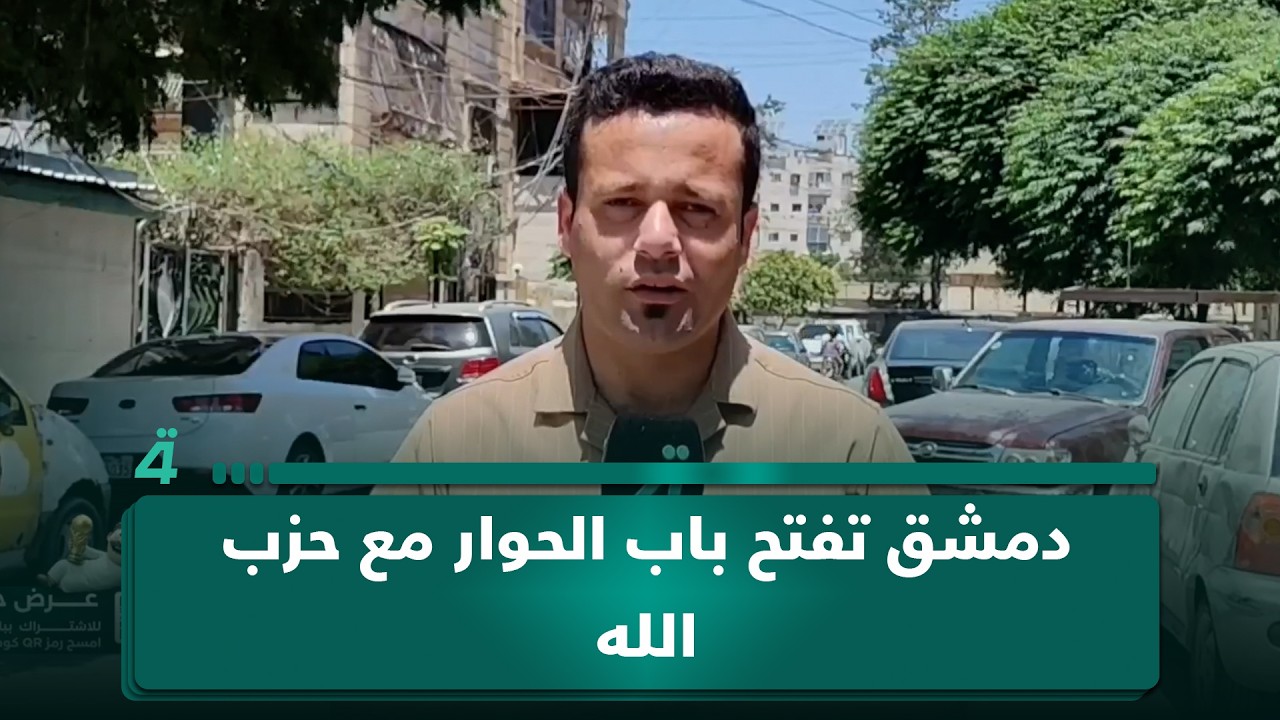 فيديو | دمشق تفتح باب الحوار مع حزب الله في صفحة جديدة مع لبنان