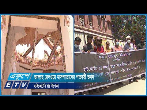 আধুনিকরণের নামে রেলওয়ের শতবর্ষী ভবন ভাঙ্গা হচ্ছে | ETV News