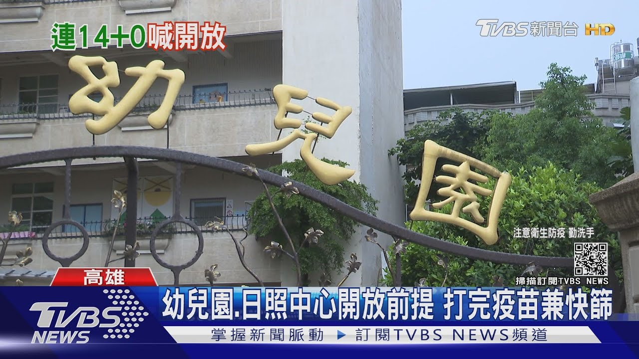 連續14天+0 陳其邁:開始規劃幼兒園跟日間照顧中心開放
