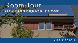 【ルームツアー】#21 明るく開放感のある２階リビングの家｜ルームツアー｜自然素材｜高気密高断熱｜金沢市｜金沢市工務店｜パッシブ