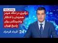 ‏‏‏﻿﻿۲۴ با فرداد فرحزاد: درگیری در تنگه هرمز همزمان با انتظار واشینگتن برای پاسخ تهران