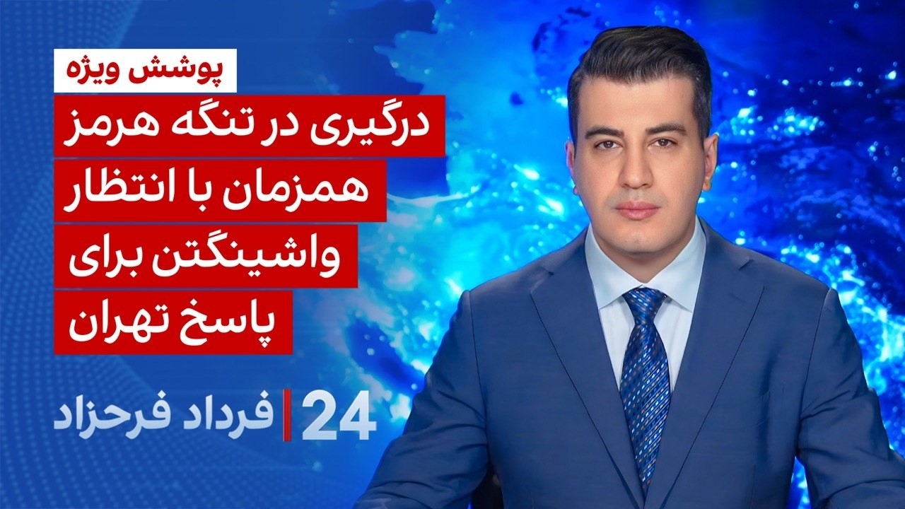 ‏‏‏﻿﻿۲۴ با فرداد فرحزاد: درگیری در تنگه هرمز همزمان با انتظار واشینگتن برا