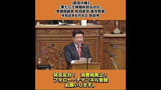【国会中継】「果たして積極財政なのか」衆議院議員 和田政宗 国会質疑 令和8年6月4日 参政党 1/2