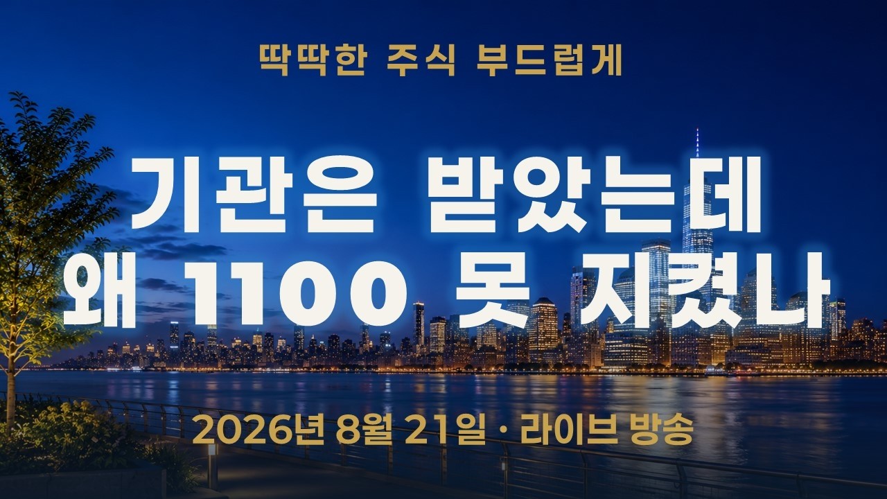 개인이 3,826억 던질 때 기관은 2,550억 받았다—그런데 왜 1100은 못 지켰나
