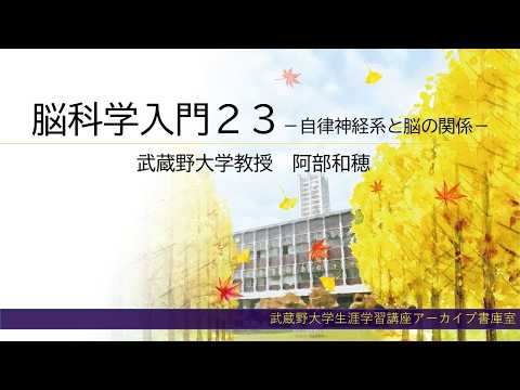 経済学科 【Web視聴】脳科学入門23 ― 自律神経系と脳の関係 ―（2025年秋講座紹介）