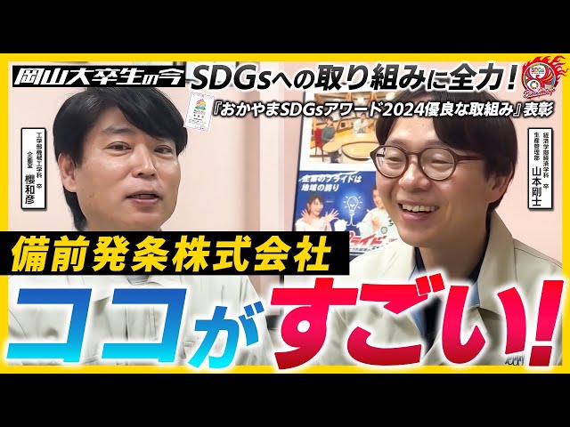 【備前発条株式会社】岡大卒業生の今