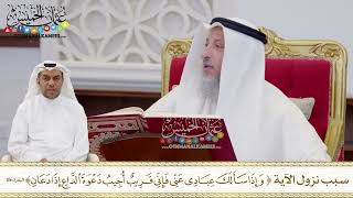 1601 - سبب نزول الآية (وإذا سألك عبادي عني فإني قريب...) - عثمان الخميس