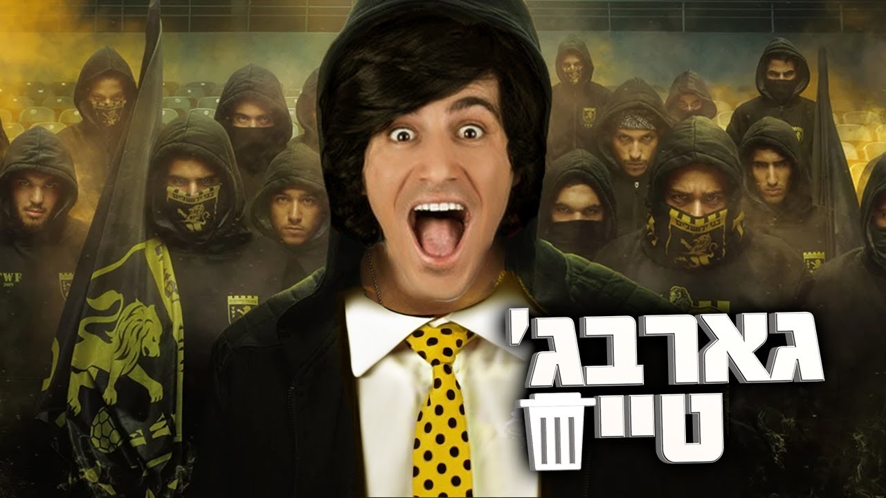 החוליגן ששיגע את אוהדי בית"ר ירושלים | גארבג' טיים