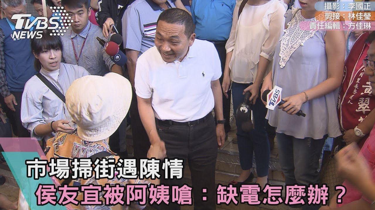市場掃街遇陳情 侯友宜被阿姨嗆:缺電怎麼辦?