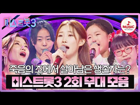 [미스트롯3]떡잎부터 남다른 영재부! 실력자들 대거 포진한 2회 무대 모음 ♬(231228 방송)
