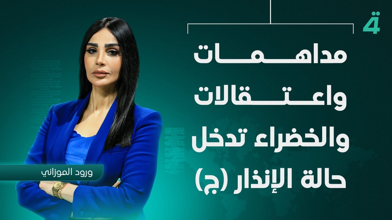 فيديو | تغطية مباشرة | "حملة الفجر".. مداهمات واعتقـ ـالات والخضراء تدخل حالة الإنذار (ج) لملاحقة الفاسدين