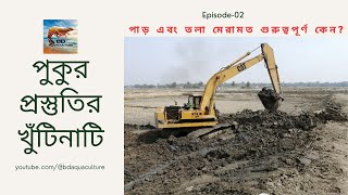 মাছ/চিংড়ি চাষে পুকুর প্রস্তুতির খুটিঁনাটি, পর্ব-০২