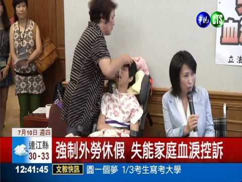 強制外勞休假 失能家庭血淚控訴