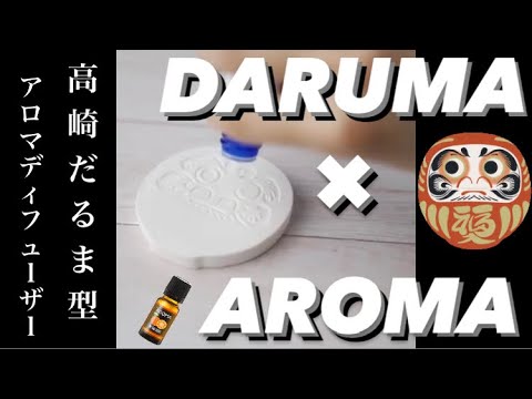 国際学科 【DARUMA×AROMA】ちっちぇ ふらっと だるま Fragrance Diffuser ( Mini Flat Daruma Fragrance Diffuser )使用動画