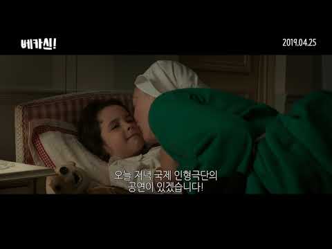 영화 '베카신!' 스페셜 영상