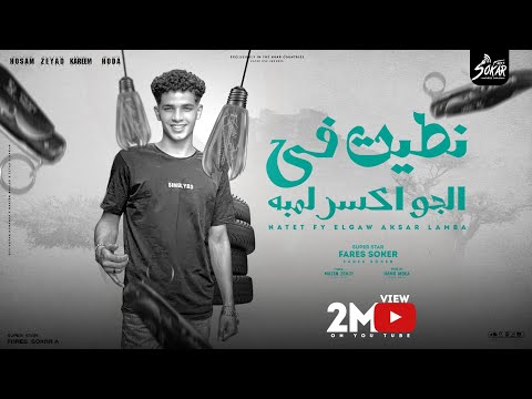 مهرجان نطيت في الجو اكسر لمبه الصدفه بخصمي انا جمعتني فارس سكر توزيع حمو موكا 2024