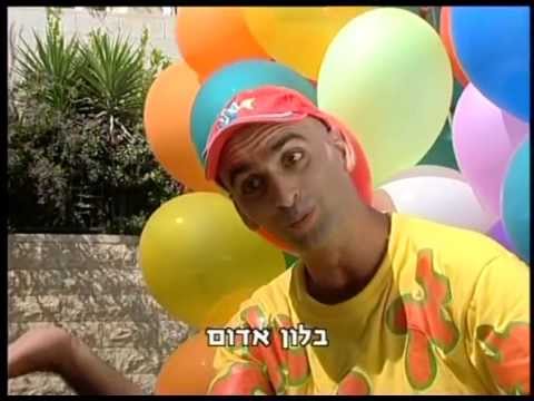 יובל המבולבל בלון גדול בלון קטן...
