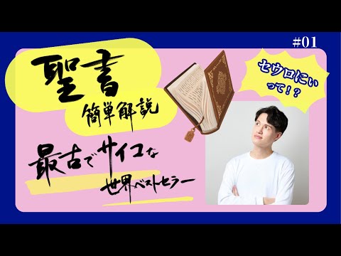 【最古でサイコな聖書？】世界ベストセラーを簡単解説！