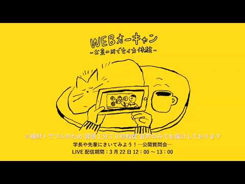 メディア表現学科 【3/22京都精華大学WEBオーキャン】学長や先輩にきいてみよう！—公開質問会—